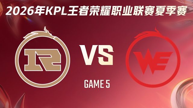 上海RNG.M vs 西安WE-5 2026KPL夏季赛