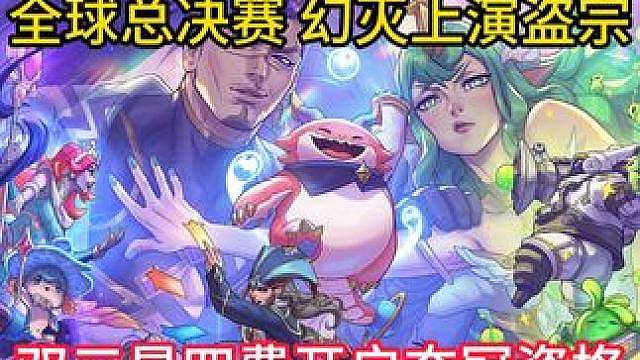 幻灭世界赛 凭借天阶功法 盗出三星四费 成功开启夺冠资格