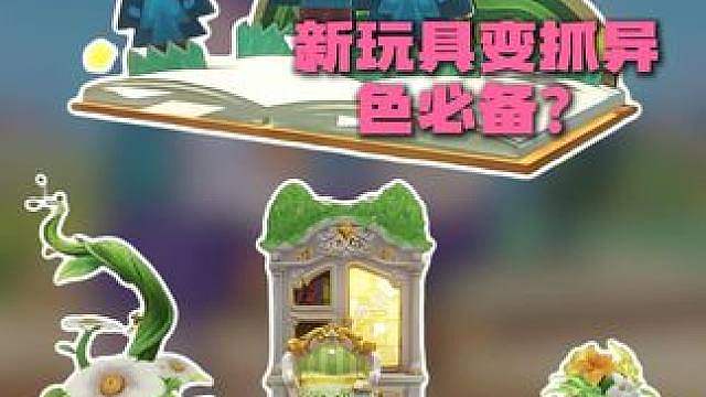 新玩具要成抓异色必备？S3家具好看爆了都带互动！