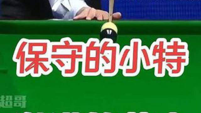 保守的小特，激进的莽夫