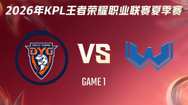 深圳DYG vs WST-1 2026KPL夏季赛