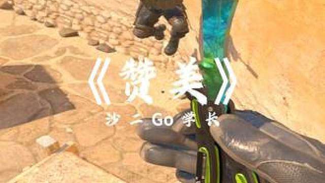 《赞美》 go学长从不吝啬自己的赞美