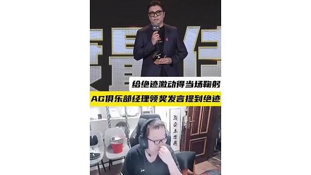 AG俱乐部经理上台发言提到绝迹，给绝迹激动的当场鞠躬#2026CFPL全明星周末 #2026CF夏季
