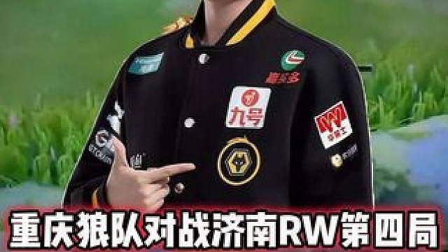 重庆狼队 vs RW，清清被归期单杀，不愧是拿到过五杀的英雄