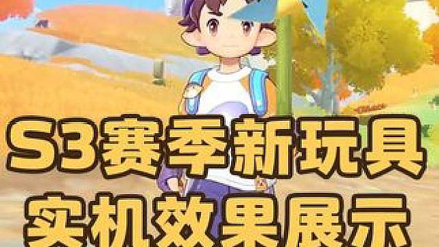 洛克王国S3赛季新玩具，实机效果展示，居然出了可以拿着跑的小玩具