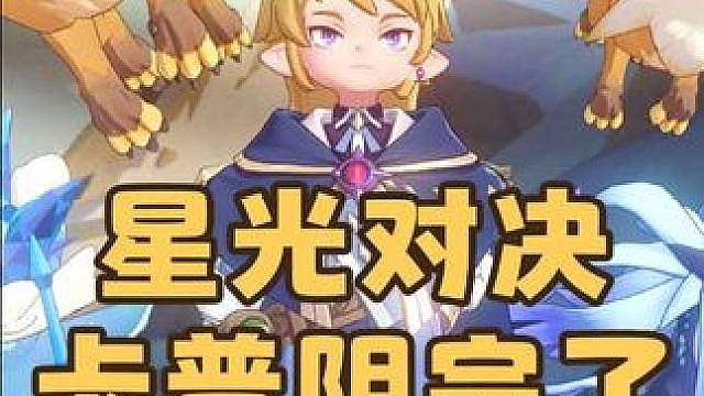 紧急提醒！星光对决幽冥眼简单攻略，暴打卡普学长不用凹开局！
