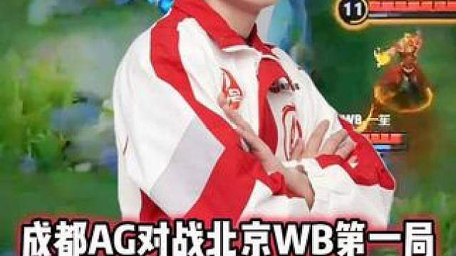 成都AG vs WB，长生女娲脸探草被秒，明知故犯送关键节奏