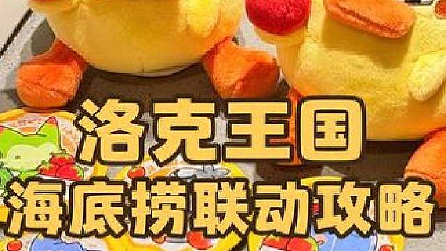 洛克王国海底捞联动攻略，如何获取炫彩鸭吉吉蛋和海底捞联动动作？