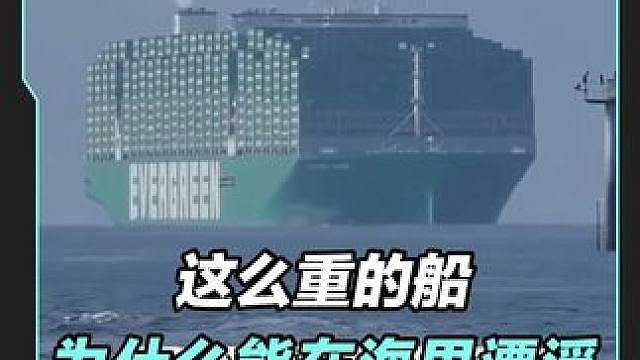 这么重的船，为什么能在茫茫大海里行驶？