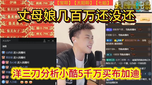 洋三刀分析小酷五千万买布加迪，五年工资丈母娘几百万还没还呢。