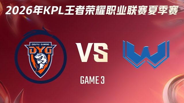 深圳DYG vs WST-3 2026KPL夏季赛