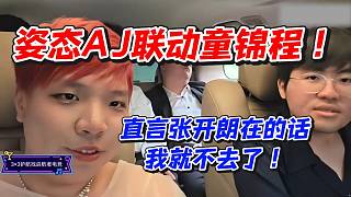 姿態(tài)AJ聯(lián)動(dòng)童錦程！直言張開朗在的話我就不去了