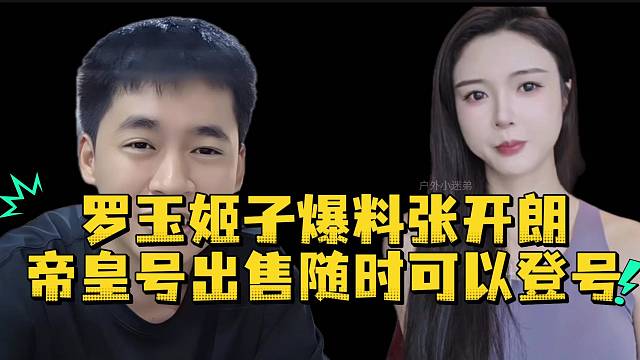 罗玉姬子爆料张开朗帝皇号出随时可以登号