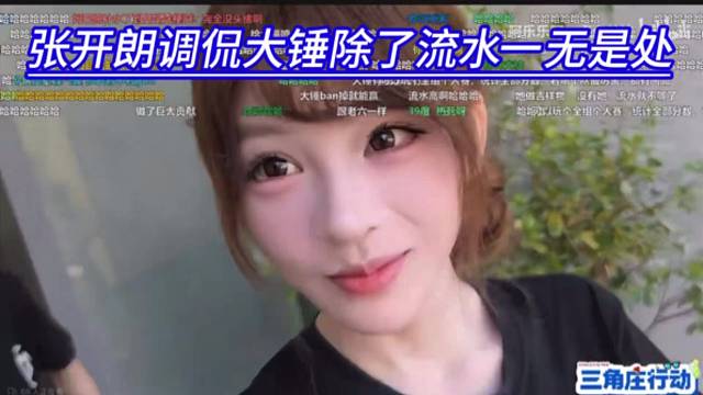 张开朗调侃大锤除了流水一无是处