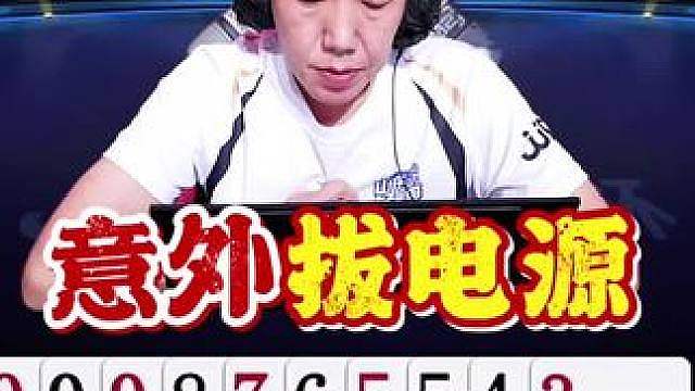 逍遥也被拔电源！这不巧了吗，磊哥记牌太清反而帮倒忙了！