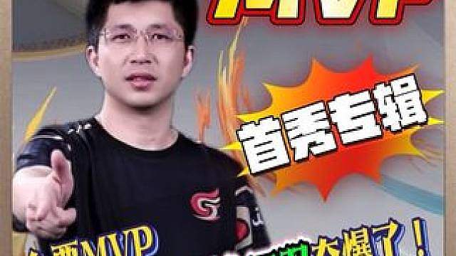 宽容在北京睿翼精英正赛首秀就拿下了全票MVP，不负大腿之名！