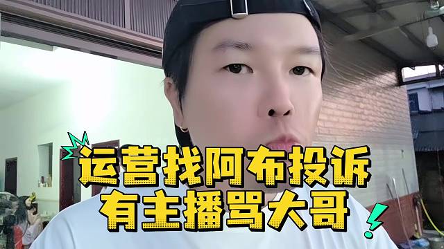 运营找阿布投诉有主播骂大哥