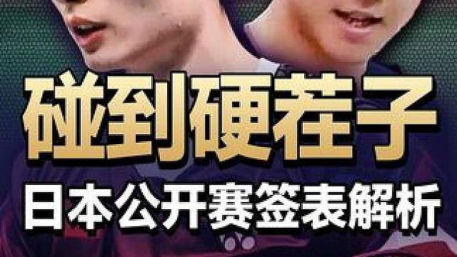 石宇奇首轮即碰到硬茬！昆拉武特对阵阿尤什！ 2026日本公开赛看点太多了！