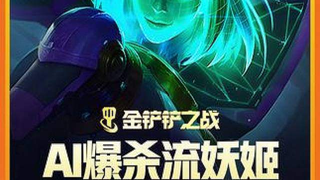 AI爆杀流妖姬最强玩法 无限技能爆杀三星五费