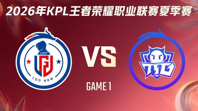杭州LGD.NBW vs 广州TTG-1 2026KPL夏季赛