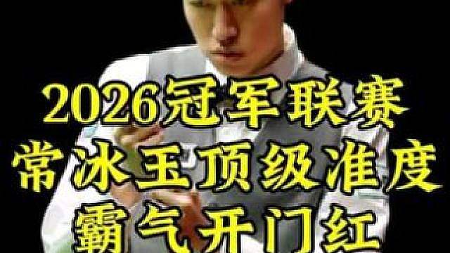 常冰玉最新比赛！顶级准度行云流水，单杆139分清台丝滑到让对手绝望