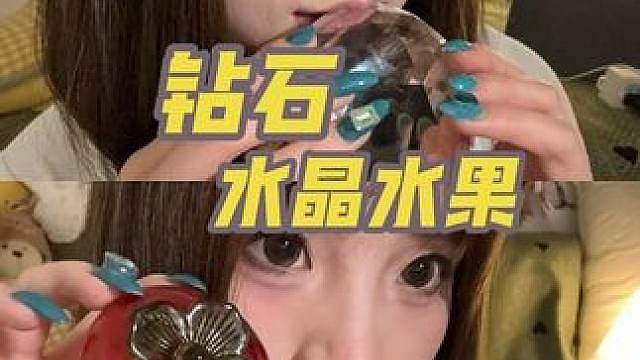 无人声助眠ASMR长视频 钻石 水晶水果蘸果酱 奶皮子酸奶 乌梅条 爆汁葡萄 每一个都超好听 集齐
