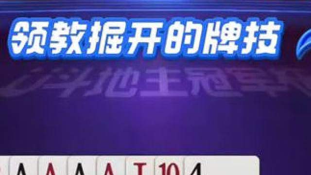 明牌我都想不到拆仨J，掘开牌技深不可测！