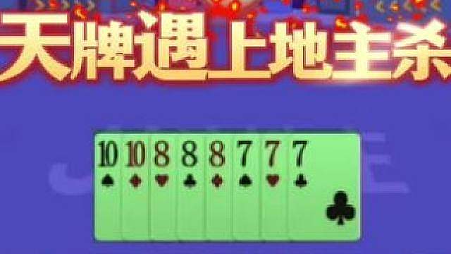 地主太倒霉了，一辈子也很难遇到这种冤家牌！