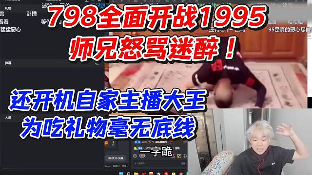 798全面开战1995师兄怒骂迷醉！还开机自家主播大王为吃礼物毫无底线
