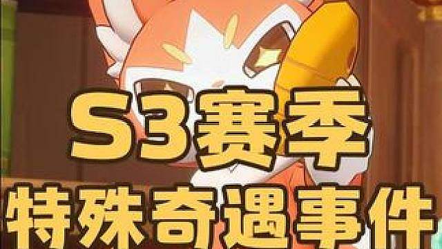 S3赛季奇遇事件大幅优化，不仅能看精灵特长。低概率触发的精灵童话绘本，必出异色精灵，还不占保底，也太