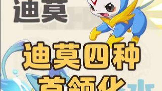 迪莫四种首领化，圣光迪莫、圣水迪莫、圣草迪莫、圣火迪莫即将实装，还有魔力猫首领新形态，武斗酷猫即将上