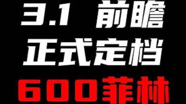 3.1版本「漫长的告别」前瞻正式定档7月17日19:30！别忘了留下锚点拿300菲林（暑假月卡计划