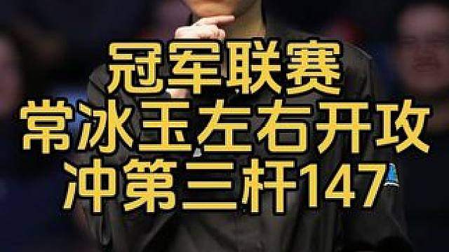 冠军联赛：常冰玉火力全开，左右开攻冲生涯第三杆147