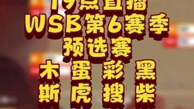 Moon，Life，彩色，FoCuS，Hazy登场！ 7月13日韩国WSB魔兽争霸生存赛2026第6
