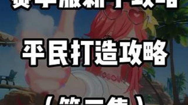 【晶核】赛季服新手 平民 打造攻略，怎么打精英难度