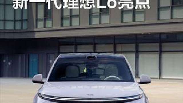 30秒速览新一代理想L6亮点 新一代 ，全能四驱SUV，即将登场！
经典外观、霸气姿态，
全新内饰、越级舒适，还有超大后备厢——
多边形战士，旗舰配置一应俱全……
更有全新配色，等你探索！
7月16日19:30，不见不散。