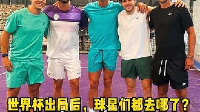 世界杯出局后，球星们都去哪了？