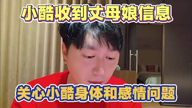小酷收到丈母娘信息 关心小酷身体和感情