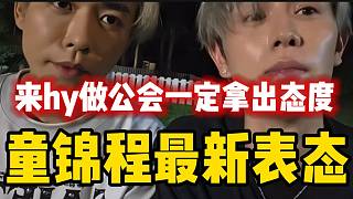 童錦程最新表態(tài)：“來hy做公會(huì)，一定拿出態(tài)度”！