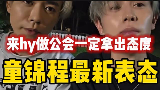 童锦程最新表态：“来hy做公会，一定拿出态度”！