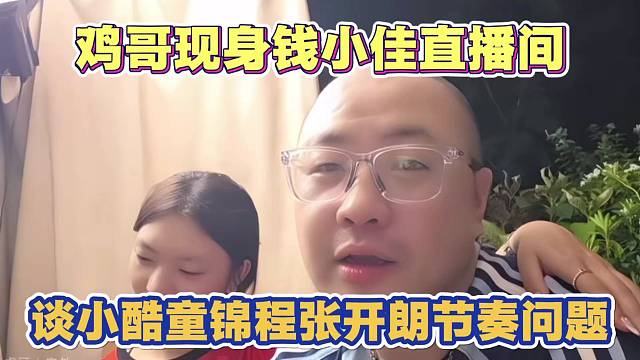 钱小佳直播间现身 鸡哥谈小酷童锦程张开朗争执节奏问题
