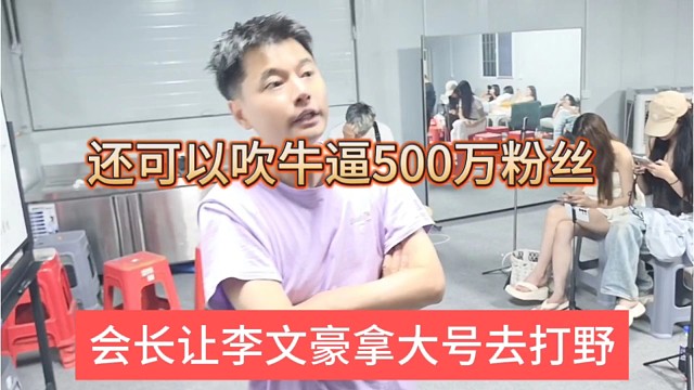 会长让李文豪拿大号去打野，还可以吹牛逼500万粉丝