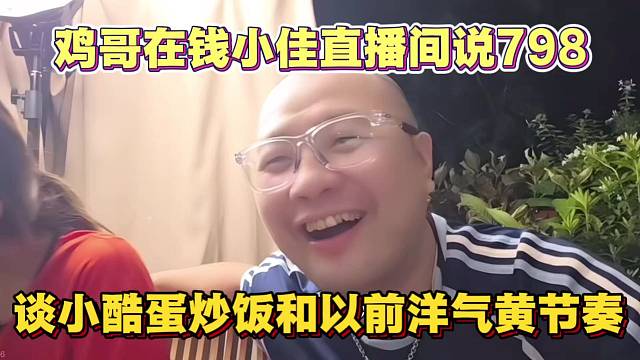 钱小佳和鸡哥互动 798粉丝带节奏 谈小酷蛋炒饭问题 和以前洋气黄节奏问题