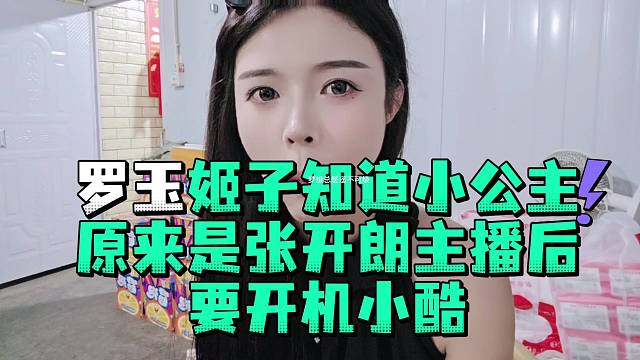 罗玉姬子知道小公主原来是张开郎主播后要开机小酷