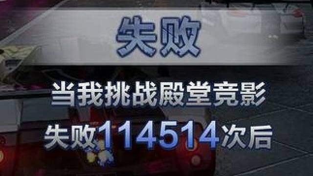 当我挑战殿堂竞影失败114514次后终于有把握战胜时...