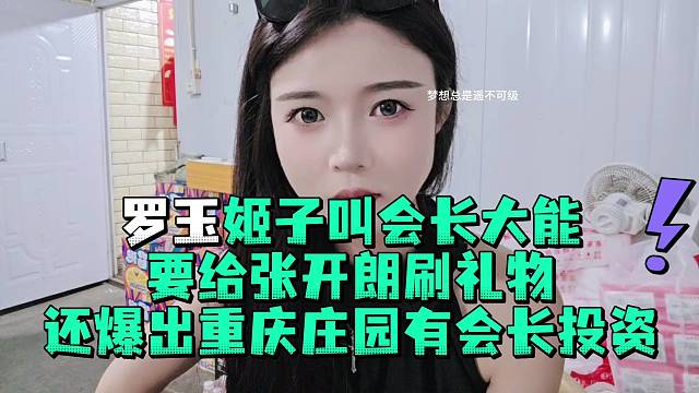 罗玉姬子叫会长大能要给张开郎刷礼物还爆出重庆庄园有会长投资