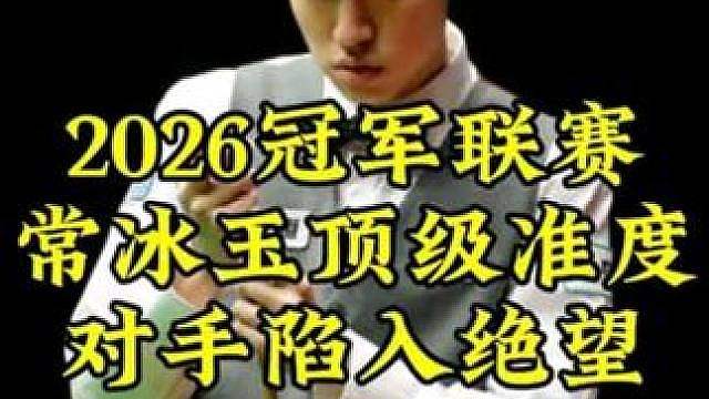 常冰玉最新比赛，准度太离谱360度无死角，疯狂3连鞭3-0送对手回家