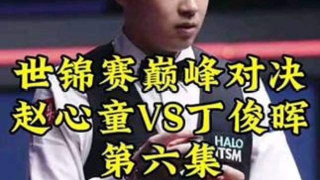 巅峰对决第六集！赵心童长台亮剑，丁俊晖超罕见长台一箭穿心，剧情突然大反转