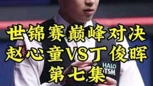 巅峰对决第七集！赵心童逆天中袋太离谱，丁俊晖抓住机会反扑，鹿死谁手悬念继续