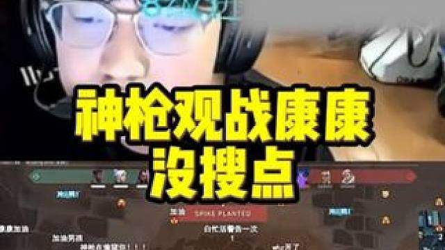 神枪指挥康康没搜点 急惨了